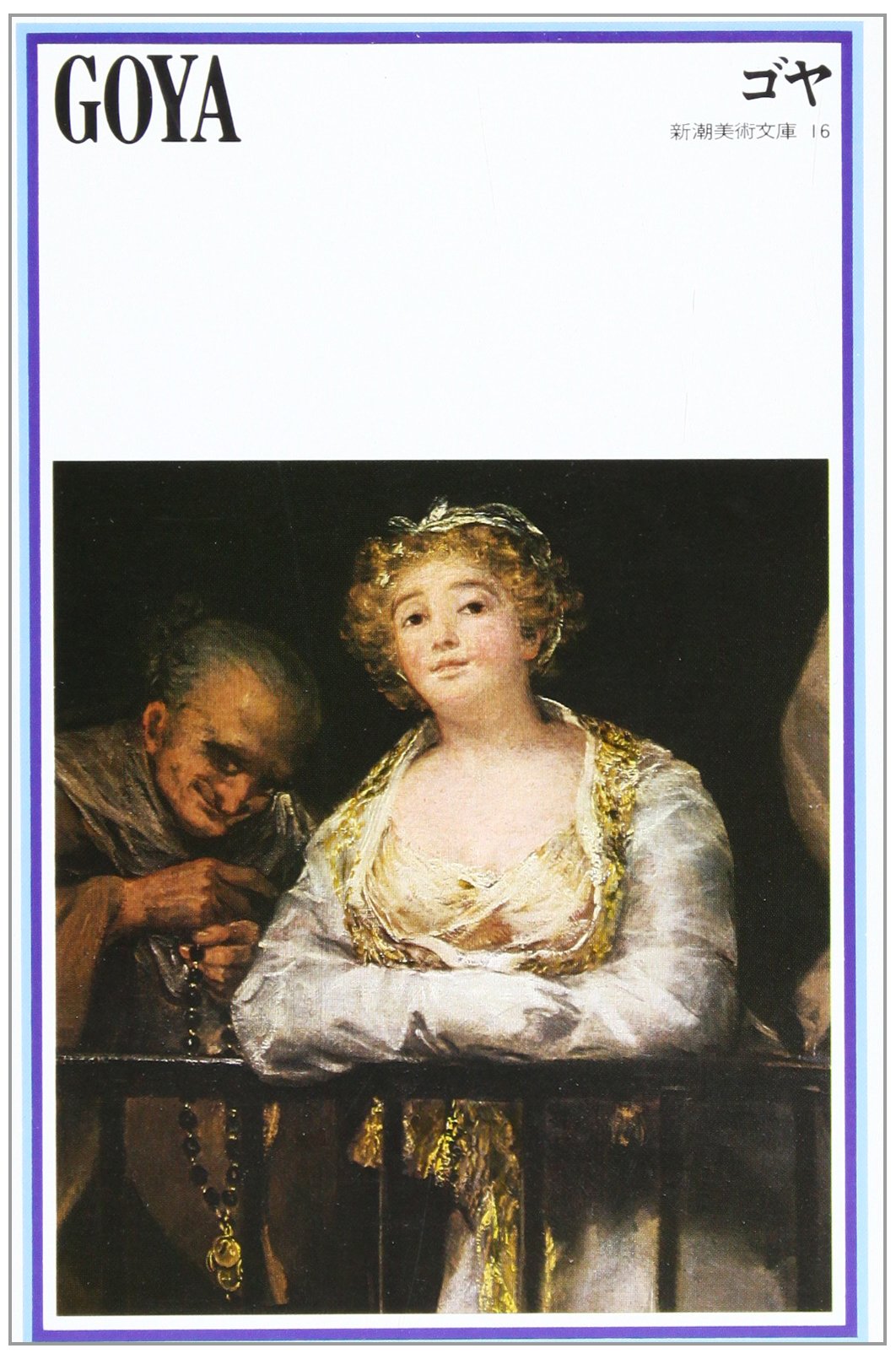 Amazon.co.jp: ゴヤ (新潮美術文庫 16) : フランシスコ・ホセ・デ